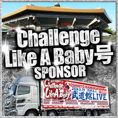 武道館トレーラー【Challenge Like A Baby 号】のスポンサー