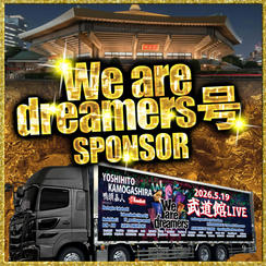 武道館トレーラー【We are dreamers 号】のスポンサー