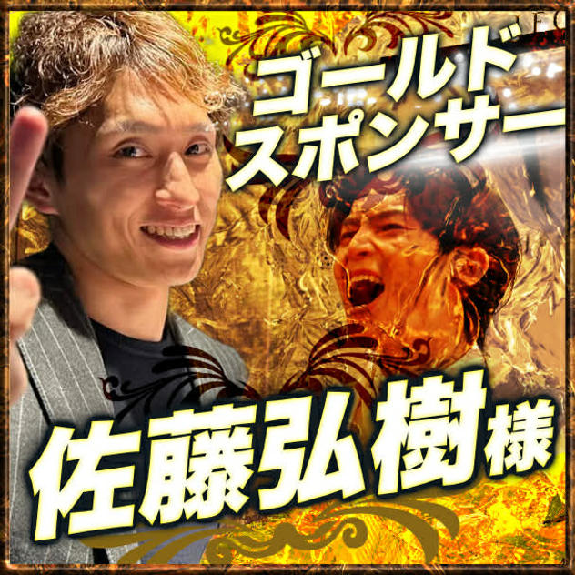 ゴールドスポンサー　佐藤弘樹様　専用リターン