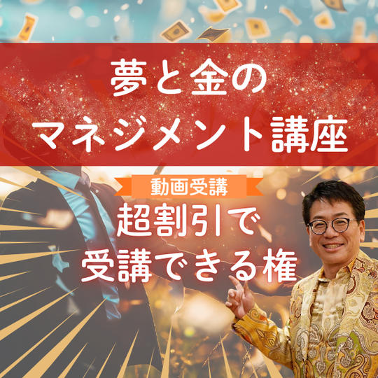 【動画受講】夢と金マネジメント講座が超割引で受講できる権利