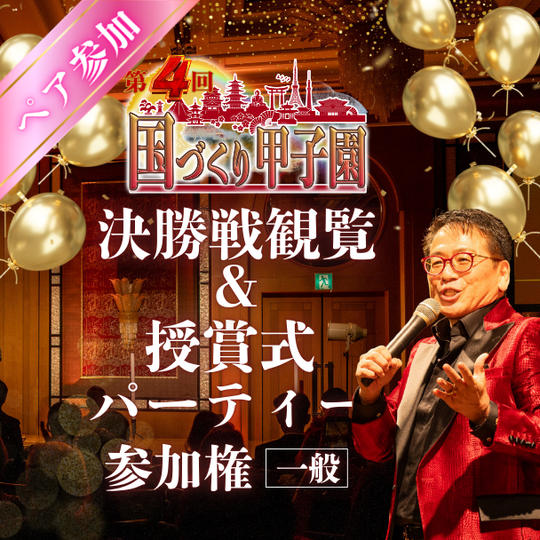 【ペア】第４回国づくり甲子園®️参加＆パーティ参加権利