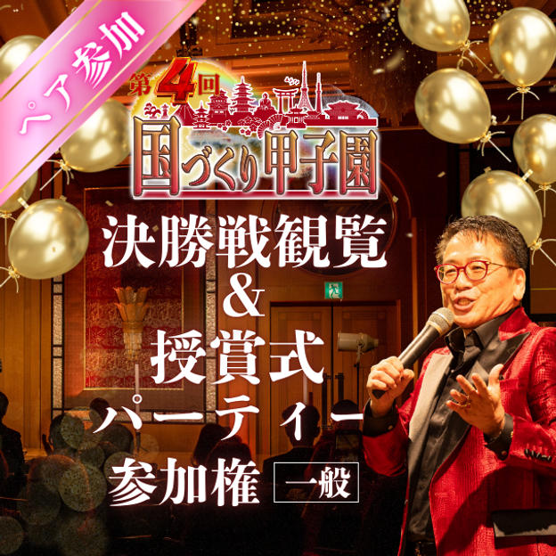 【ペア】第４回国づくり甲子園®️参加＆パーティ参加権利