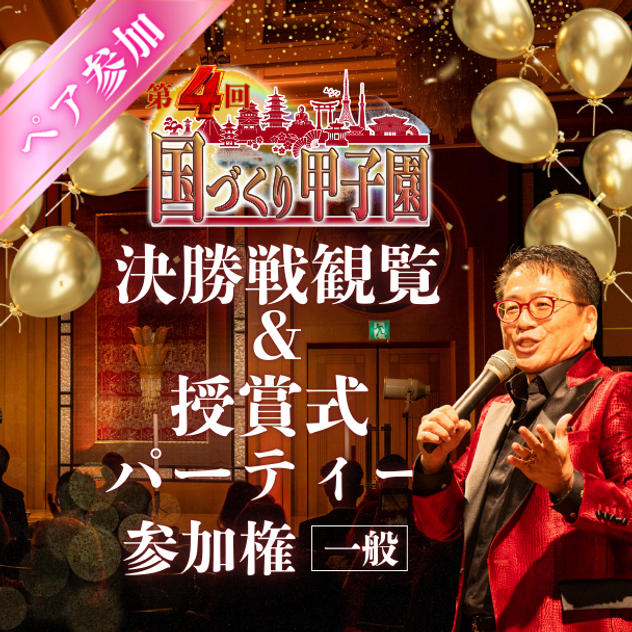 【ペア】第４回国づくり甲子園®️参加＆パーティ参加権利