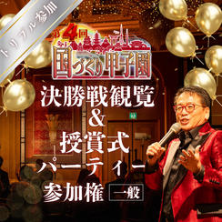 【トリプル】第４回国づくり甲子園®️参加＆パーティ参加権利