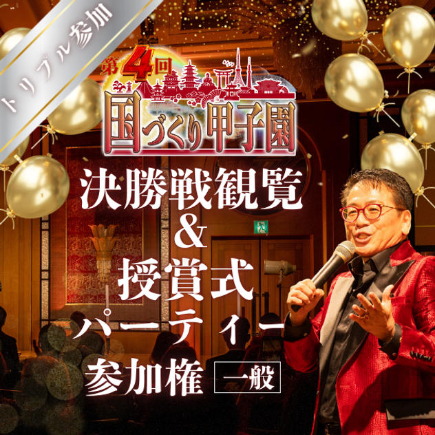 【トリプル】第４回国づくり甲子園®️参加＆パーティ参加権利