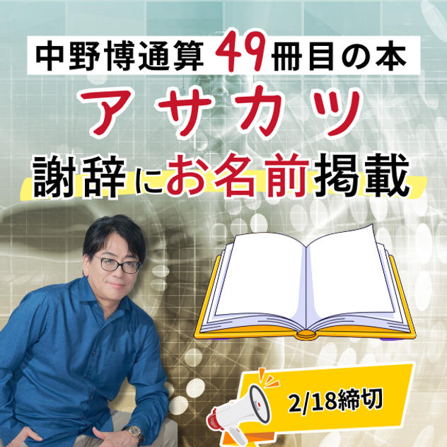 中野博通算49冊目の 【アサカツ】本に名前を入れる権利