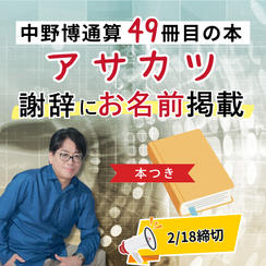 本付き！中野博通算49冊目の 【アサカツ】本に名前を入れる権利
