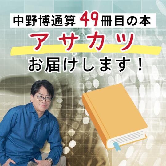 中野博通算49冊目の 【アサカツ】本お届けします！