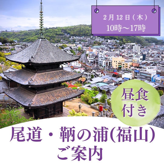 尾道、鞆の浦(福山)をご案内します