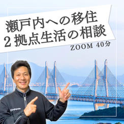 瀬戸内への移住、2拠点生活の相談