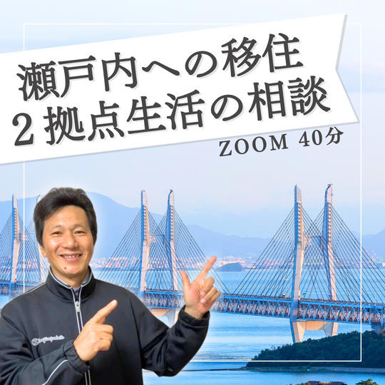 瀬戸内への移住、2拠点生活の相談