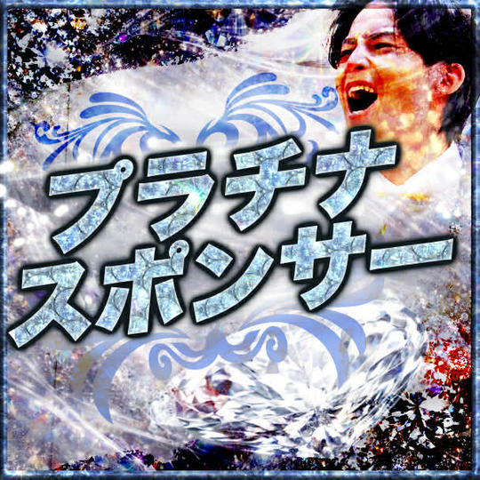 プラチナスポンサー