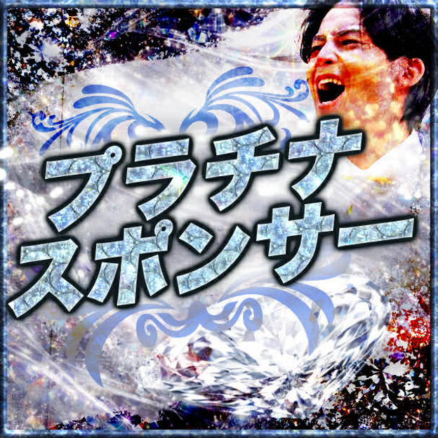 プラチナスポンサー