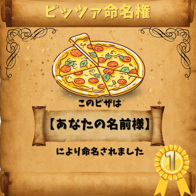 ピッツァ命名権