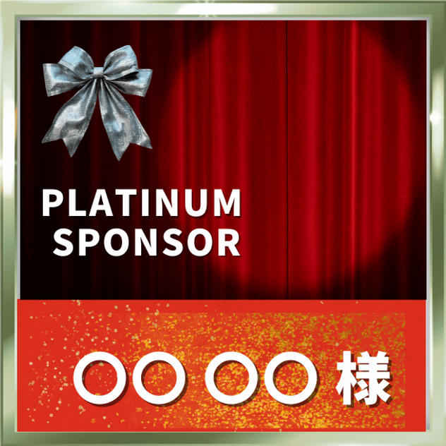 プラチナスポンサー