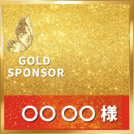 ゴールドスポンサー
