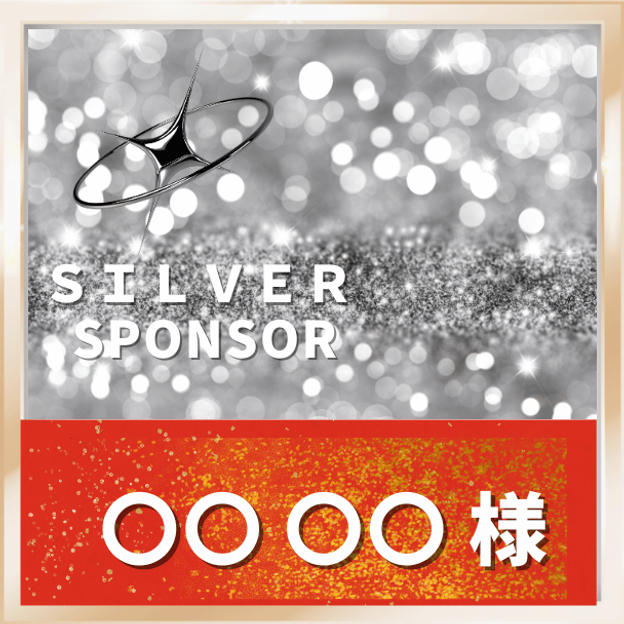 シルバースポンサー