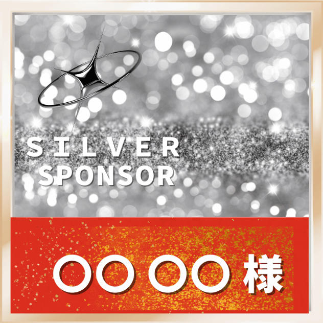 シルバースポンサー