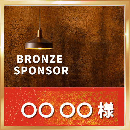 ブロンズスポンサー