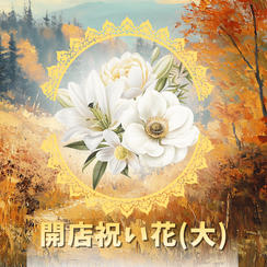 開店祝い花（大）