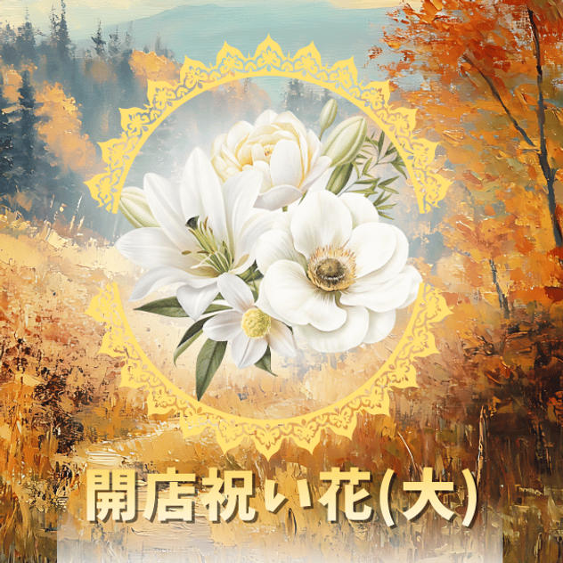 開店祝い花（大）