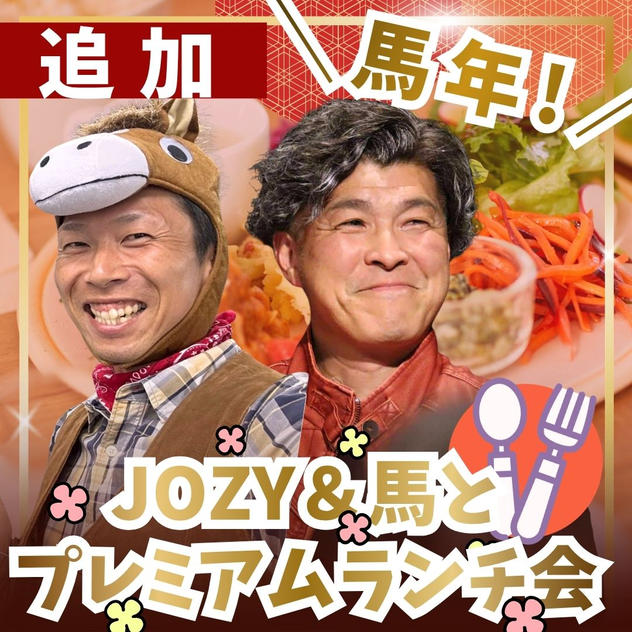 ＼馬年／JOZY＆馬とプレミアムランチ会【追加】