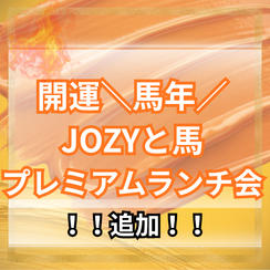 ＼馬年／JOZY＆馬とプレミアムランチ会【追加】