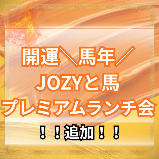 ＼馬年／JOZY＆馬とプレミアムランチ会【追加】