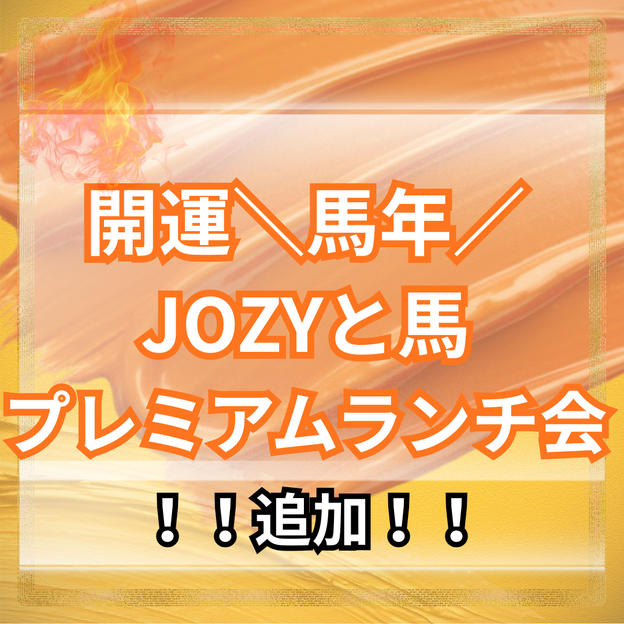 ＼馬年／JOZY＆馬とプレミアムランチ会【追加】