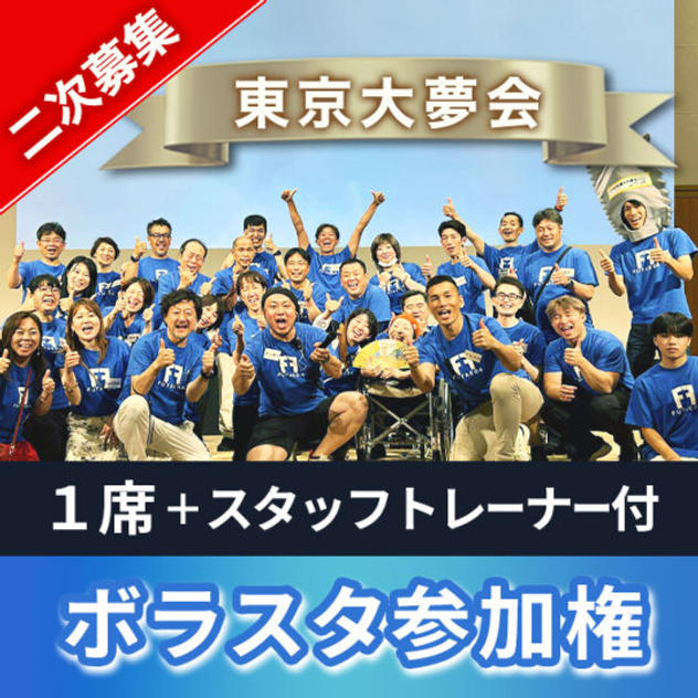 【2次募集】ボラスタチケット（スタッフトレーナー・奇跡のいちご付）