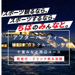 特別ナイトクルージングチケット（軽食・ドリンク飲み放題付）