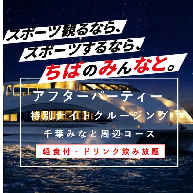 特別ナイトクルージングチケット（軽食・ドリンク飲み放題付）