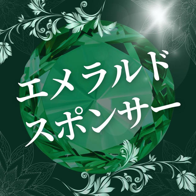 エメラルドスポンサー購入後専用リターンとして再アップいたします）