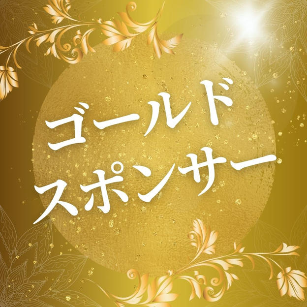 ゴールドスポンサー（購入後専用リターンとして再アップいたします）