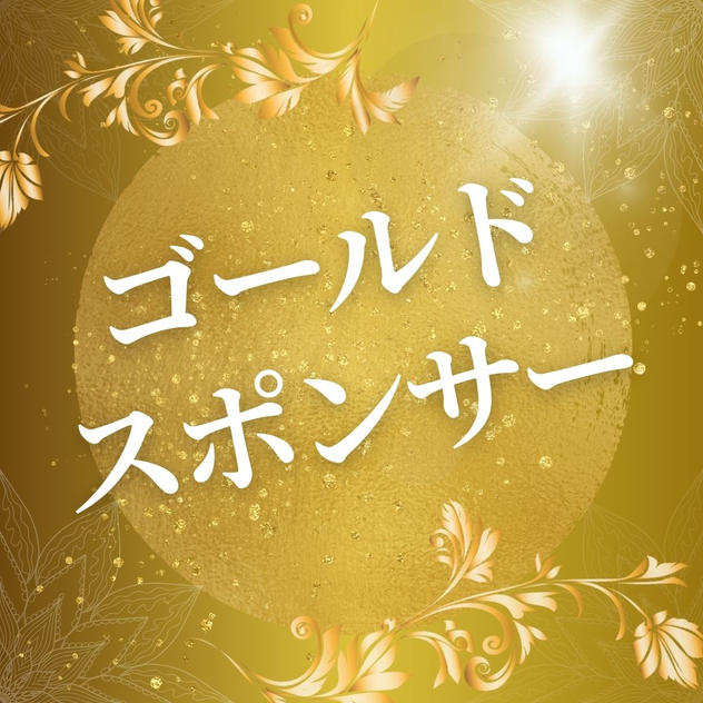 ゴールドスポンサー（購入後専用リターンとして再アップいたします）