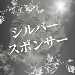 シルバースポンサー（購入後専用リターンとして再アップいたします）