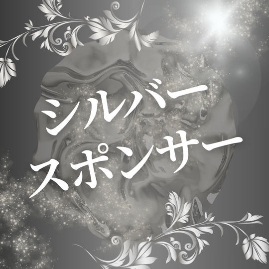 シルバースポンサー（購入後専用リターンとして再アップいたします）