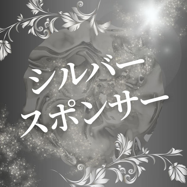 シルバースポンサー（購入後専用リターンとして再アップいたします）
