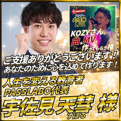 KOZYさんに曲＆MVを作ってもらう権