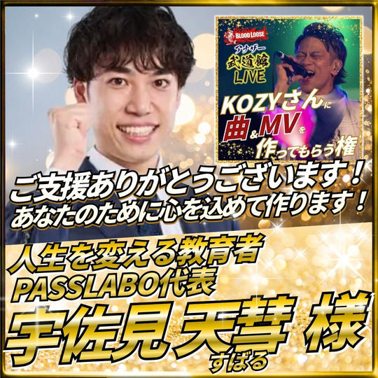 KOZYさんに曲＆MVを作ってもらう権