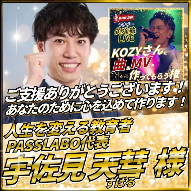 KOZYさんに曲＆MVを作ってもらう権