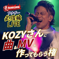 KOZYさんに曲＆MVを作ってもらう権