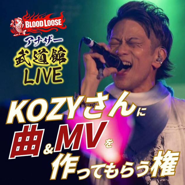 KOZYさんに曲＆MVを作ってもらう権