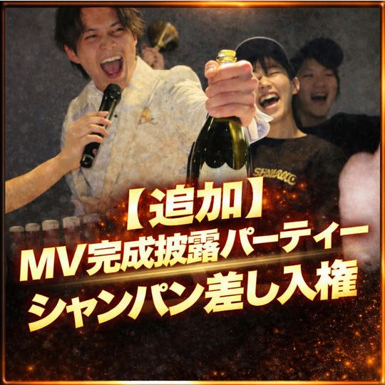 【追加】完成披露パーティーシャンパン差し入れ権