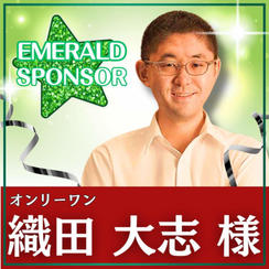 織田 大志様専用　エメラルドスポンサー