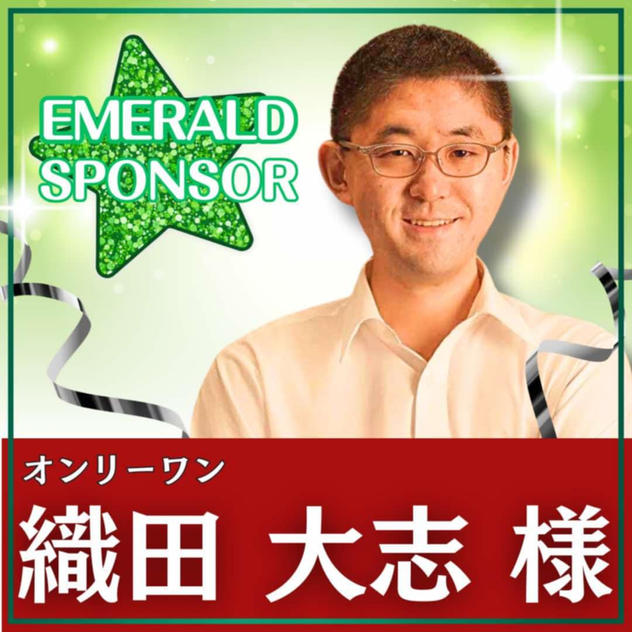 織田 大志様専用　エメラルドスポンサー