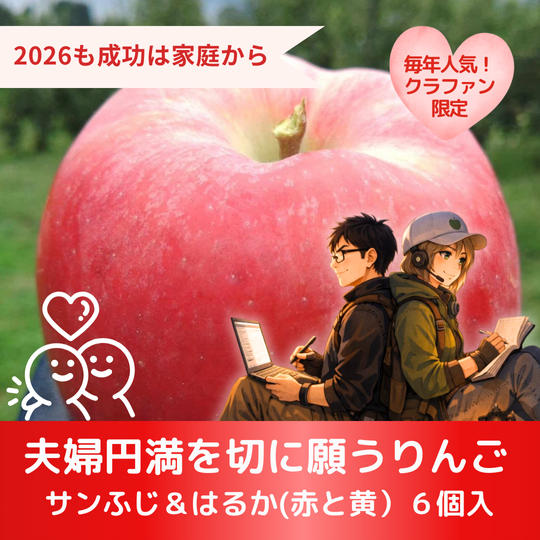 【大人気！】夫婦円満を切に願うりんご　6個入