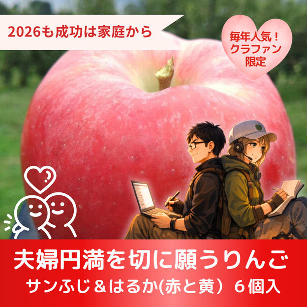【大人気！】夫婦円満を切に願うりんご　6個入