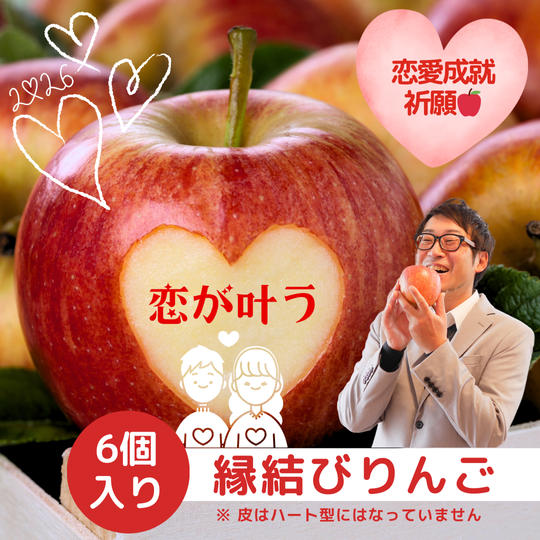 【今年も】恋が叶う　縁結びりんご　6個入り