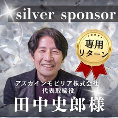 【田中史郎様専用】シルバースポンサー